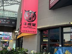 -牛啤堂精酿啤酒餐吧(五棵松华熙店)