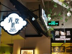 门面-弄堂里(雨花客厅店)