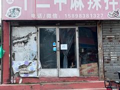 -十二中麻辣拌(石油学院店)