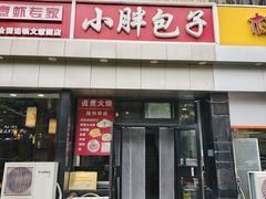 -小胖包子王(庆亚大厦店)