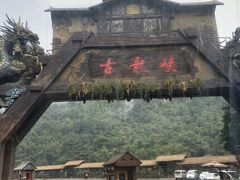 -古龙峡云天玻霸