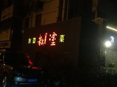 门面-方荣糊涂菜馆(湖北路店)
