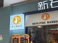 -新石器烤肉(高行万嘉店)