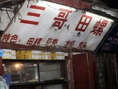 门面-三哥田螺(北书院街店)