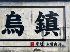 -乌镇景区