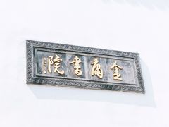 门面-金庸书院