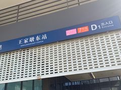 -王家墩东(地铁站)
