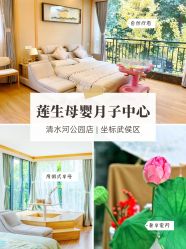 -莲生母婴月子中心(清水河公园店)