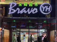 -永辉超市(百子湾店)