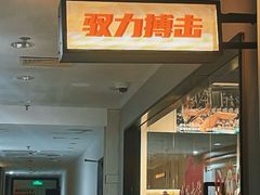 -驭力搏击健身(张江高科店)