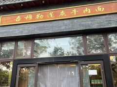 -吾穆勒蓬灰牛肉面·清真(北滨河中路店)