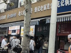 -潘记老面羌饼