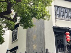 -葑门横街