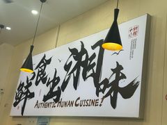-福巷湘食小馆·猛火现炒(上海首店)