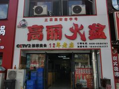 -山城正宗集安高丽火盆