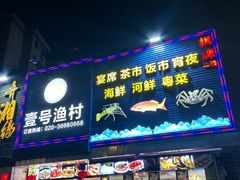 -壹号渔村(齐富路店)