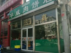 门面-清真永恒华威肉饼(潘家园店)