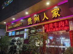 -贵州人家·酸汤火锅·20年老字号