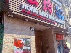 -宏玲餐厅(四川南路店)