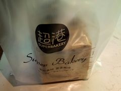 -超港·蛋糕面包(芜湖步行街店)