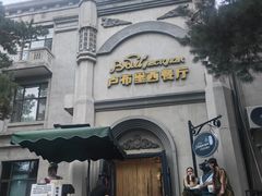 -卢布里西餐厅(海拉尔店)