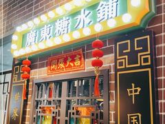 门面-捷信牛奶甜品世家(合生汇店)