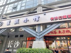 -匠熙小馆(崇文门店)