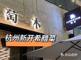 「TARENTUM萄木·Brunch Bar