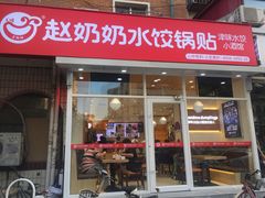 门面-赵奶奶水饺锅贴小酒馆(丁字沽店)