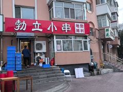 -勃利地摊·勃立小串烧烤