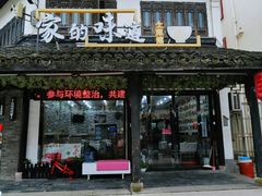 门面-家的味道餐厅·新鲜实惠