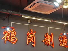 -老何太太鹤岗小串·团建聚餐(龙华店)