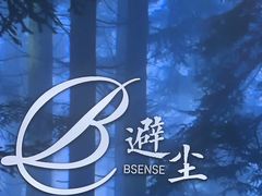 -避尘 Bsense·SPA(新会展总店)