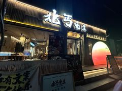 -北丐先生·野馄饨烧烤(雨花万象店)