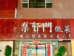 -集贤门·徽菜(南山店)