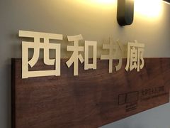 -浙江科技大学(小和山校区)