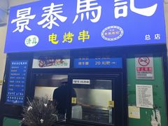 -景泰马记电烤串(景泰店)