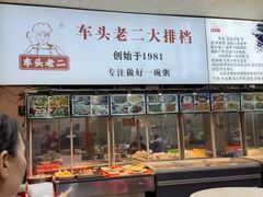 -车头老二大排档