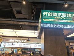 -马有鱼·馕坑烤全鱼(跃进街店)