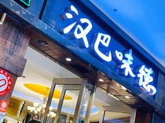 -汉巴味德(沈阳万象汇店)