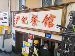 门面-尹记餐馆(花园店)