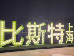 -比斯特上海购物村精品奥特莱斯