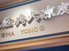 -马记永·兰州牛肉面(天通苑家乐福店)