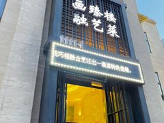 -画臻楼.家宴.融合菜(锦业路店)