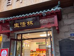 -生活林(河北路店)