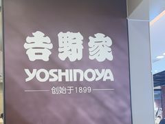 -吉野家(复兴路第二餐厅店)
