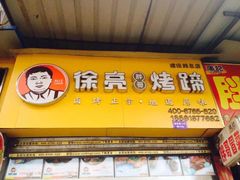 门面-徐亮烤蹄(建设路店)