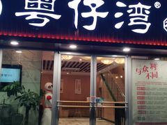 门面-粤仔湾砂锅粥(广益哥伦布店)