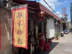-潮味肠粉(猷巷店)