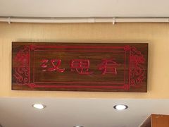 -汉思肴 热面皮(虬江路店)